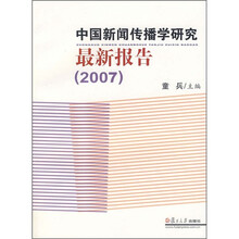 中国新闻传播学研究最新报告2007