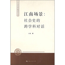 江南场景:社会史的跨学科对话