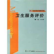 博学·卫生事业管理系列：卫生服务评价
