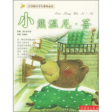 注音版小学生课外必读：小熊温尼·菩