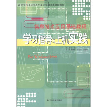 信息技术应用基础教程学习指导与上机实践(2008)