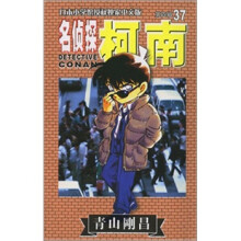 名侦探柯南37
