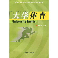 湘潭大学体育课程教学改革项目成果教材：大学体育