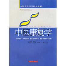 中医康复学