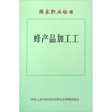 蜂产品加工工：国家职业标准