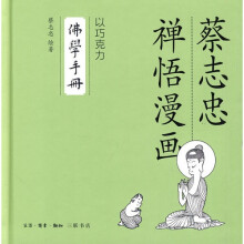 佛学手册:以巧克力