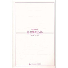 文心雕龙札记