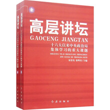 高层讲坛：十六大以来中央政治局集体学习的重大课题（套装上下册）