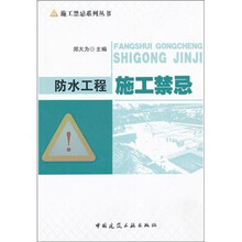 防水工程施工禁忌