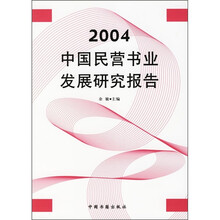 2004中国民营书业发展研究报告