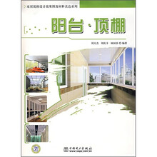 家居装修设计效果图及材料表达系列:阳台·顶棚