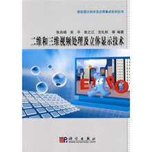 二维和三维视频处理及立体显示技术