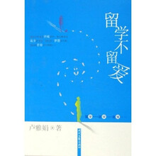 留学不留爱