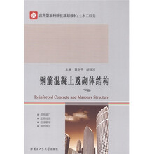 应用型本科院校规划教材·土木工程类:钢筋混凝土及砌体结构(下册)