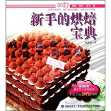 新手的烘焙宝典（附光盘）
