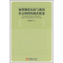 福利制度比较与我国社会保障的梯次推进