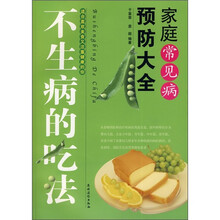 不生病的吃法