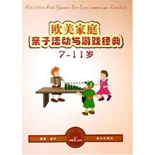 红松鼠儿童益智经典系列·欧美家庭亲子活动与游戏经典：7-11岁