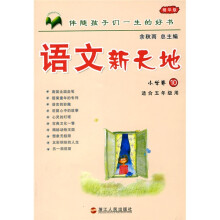 语文新天地:小学卷10(精华版)(适合5年级用)