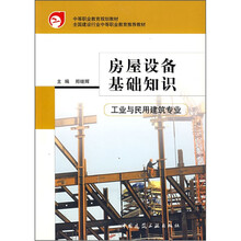 中等职业教育规划教材:房屋设备基础知识(工业与民用建筑专业)