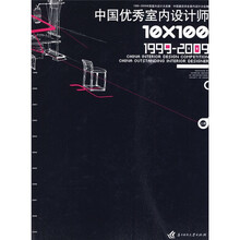 10*100中国优秀室内设计师：中国室内设计大奖赛1999-2009（上）