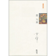 十年雪小禅精选随笔集：愿为果