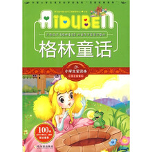 小学生爱读本·小学生新课标:格林童话