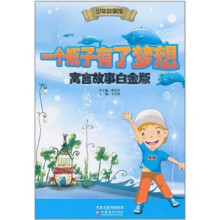 少年故事馆:一个瓶子有了梦想(寓言故事白金版)