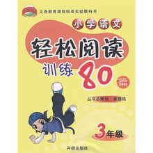 教学练义务教育课程标准实验教科书:小学语文轻松阅读训练80篇(3年级)