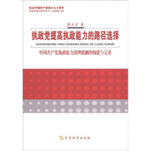 执政党提高执政能力的路径和选择：中国共产党执政权力治理机构的构建与完善
