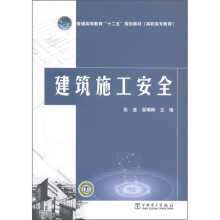 普通高等教育“十二五”规划教材:建筑施工安全(高职高专教育)
