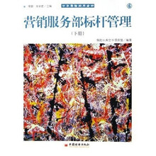 营销服务部标杆管理（上下）