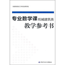 专业数学课（机械建筑类）教学参考书