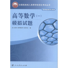 全国各类成人高等学校招生考试丛书：高等数学模拟试题（1）（专科起点升本科）（2011年版）