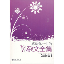 感动你一生的杂文全集（最新版）
