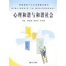 心理和谐与和谐社会