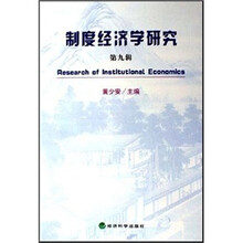 制度经济学研究（第9辑）