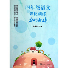 四年级语文强化训练加油站