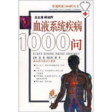 血液系统疾病1000问