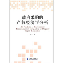 政府采购的产权经济学分析