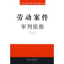 人民法院审判依据丛书1：劳动案件审判依据