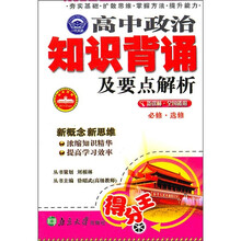 高中政治知识背诵及要点解析（新课标·全国通用）