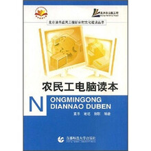 农民工电脑读本/北京读书益民工程新农村文化建设丛书