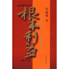 根本利益:一部感动了亿万人的经典作品(增订本)