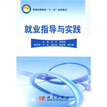 普通高等教育“十一五”规划教材:就业指导与实践