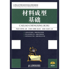 21世纪高等职业教育机电类规划教材:材料成型基础