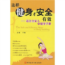 这样健身才安全有效:适合全家人的健身手册