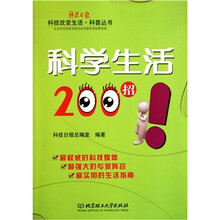 科学生活200招