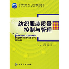 纺织服装质量控制与管理