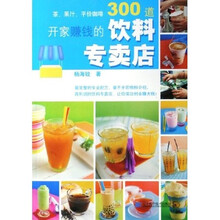 开家赚钱的饮料专卖店：茶果汁平价咖啡300道